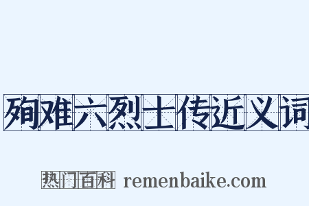 殉难六烈士传近义词是什么意思的图片